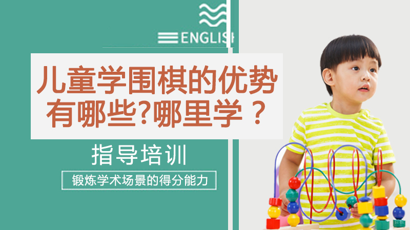 儿童学围棋的优势有哪些?哪里学？ 