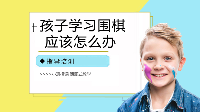 孩子学习围棋，家长应该怎么办 