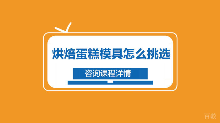 烘焙蛋糕模具怎么挑选 