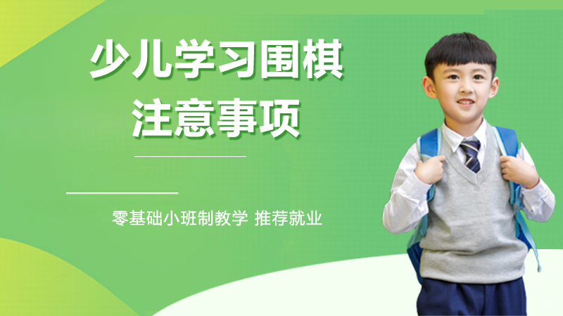 少儿学习围棋的注意事项 