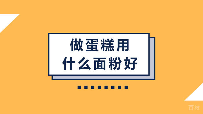 做蛋糕用什么面粉好 