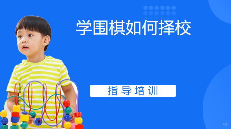 学围棋如何择校 