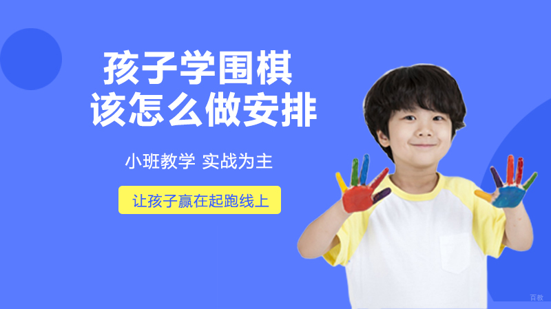孩子学围棋该怎么做安排？ 