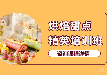 深圳烘焙甜点精英培训班