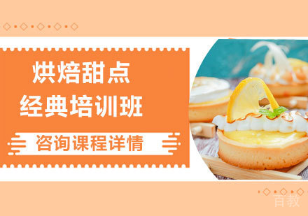 深圳烘焙甜点经典培训班