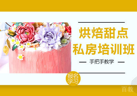 深圳烘焙甜点私房培训班