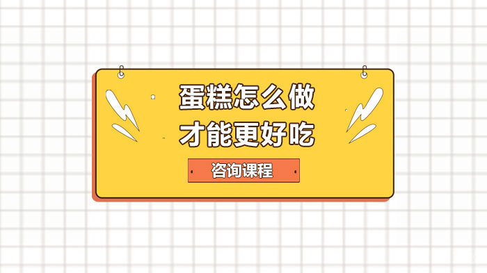 《蛋糕怎么做才能更好吃》