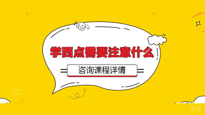 学西点需要注意什么