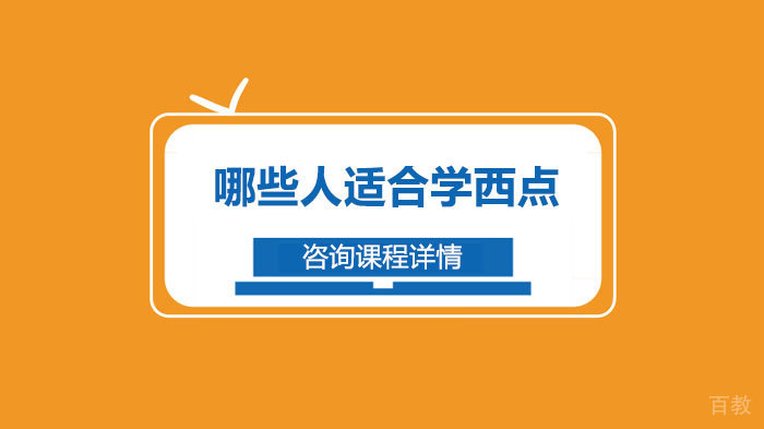 哪些人适合学西点