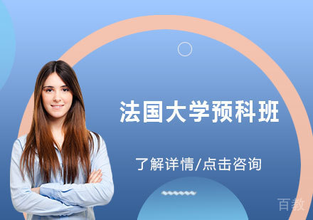 法国大学预科班