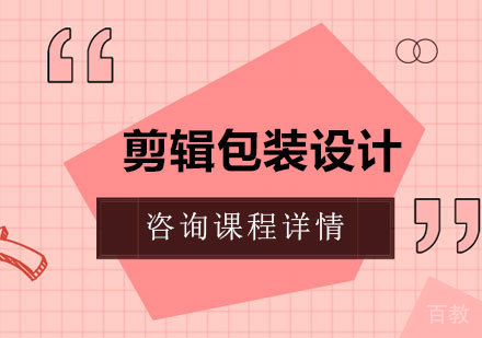 剪辑包装设计培训班