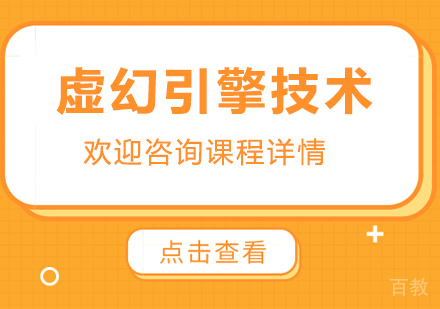虚幻引擎技术培训班