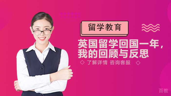 留学回国一年，我的回顾与反思