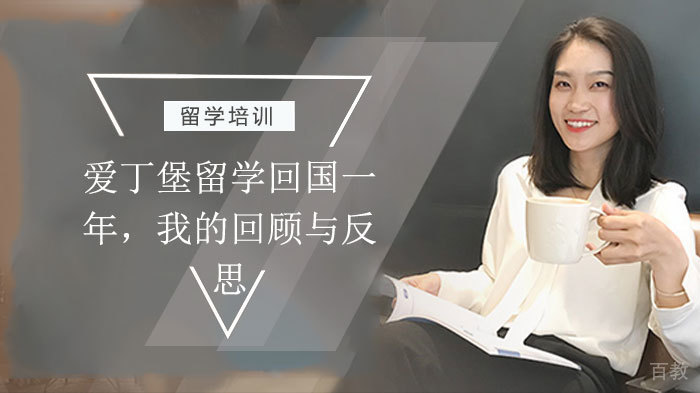 《爱丁堡留学回国一年，我的回顾与反思》