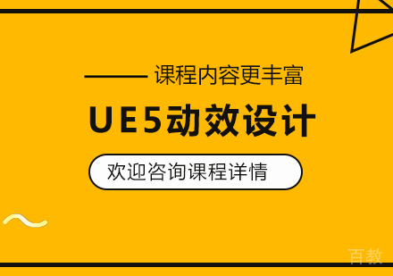 UE5动效设计培训班