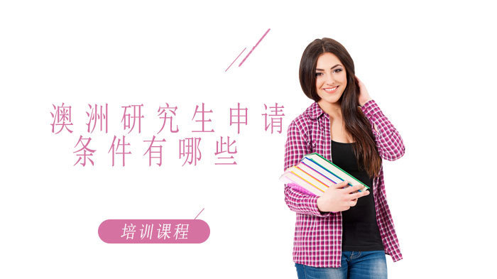 澳洲研究生申请条件有哪些？