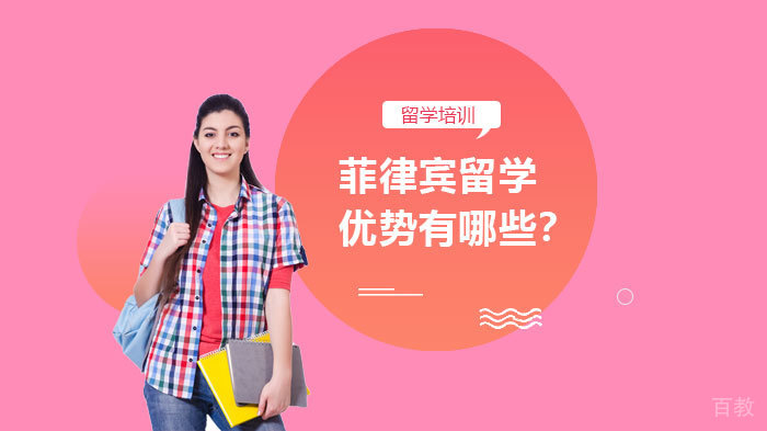 菲律宾留学优势有哪些？