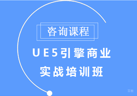 UE5引擎商业实战培训班