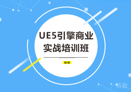 UE5引擎商业实战培训班