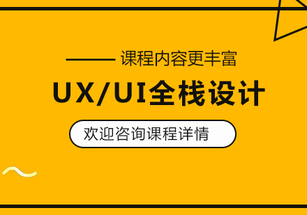 UX/UI全栈设计培训班