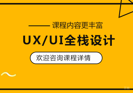 UX/UI全栈设计培训班