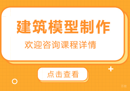 建筑模型制作培训班