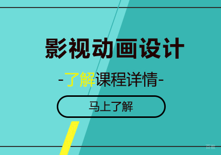 影视动画设计培训班