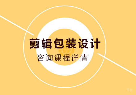 剪辑包装设计培训班