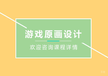 游戏原画设计培训班