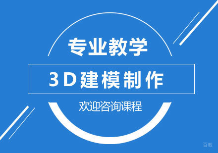 3D建模制作培训班
