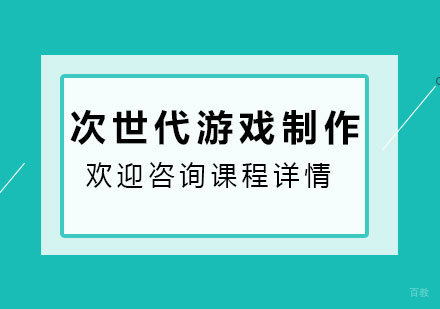 次世代游戏制作培训班