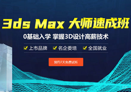 3ds max大师速成培训班