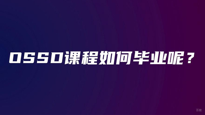 学习OSSD课程怎样毕业呢 