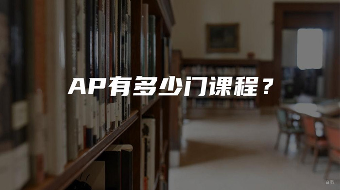 AP课程具体有多少门课程 