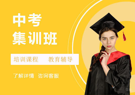 中考集训班