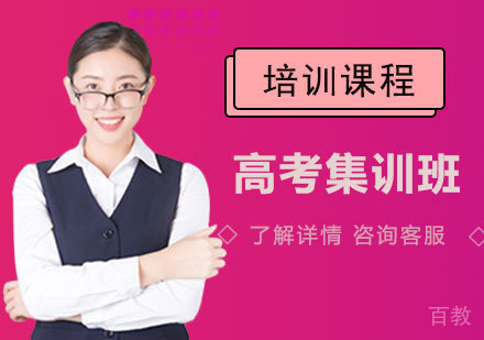 高考集训班