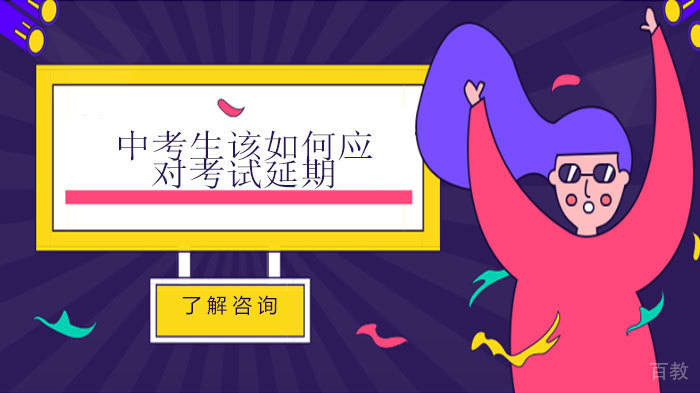 中考生该如何应对考试延期 