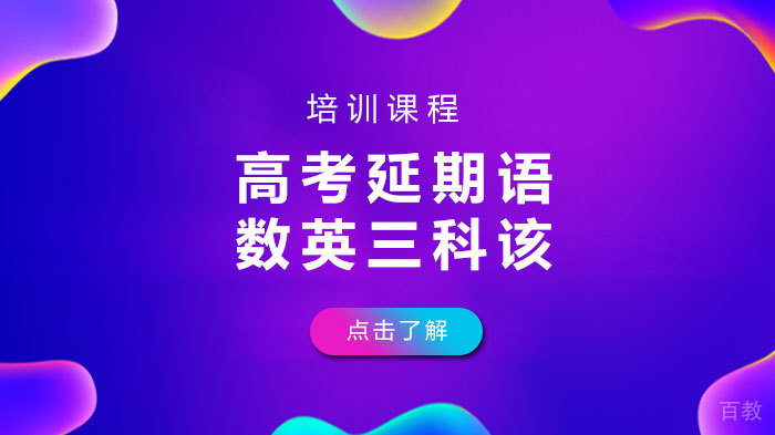 高考延期语数英三科该如何复习 
