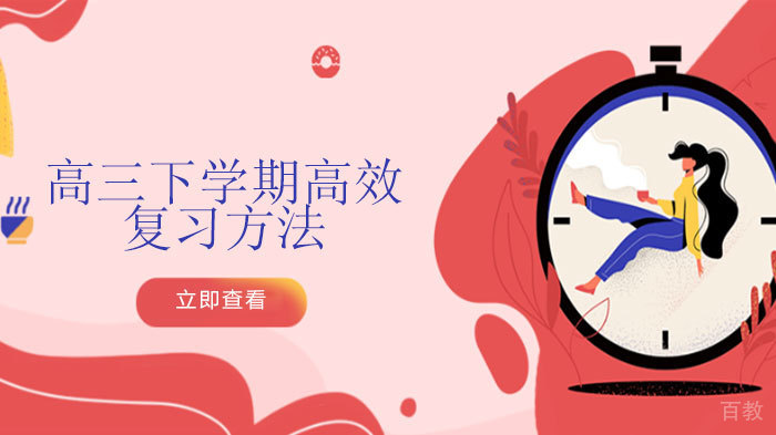 高三下学期高效复习方法 