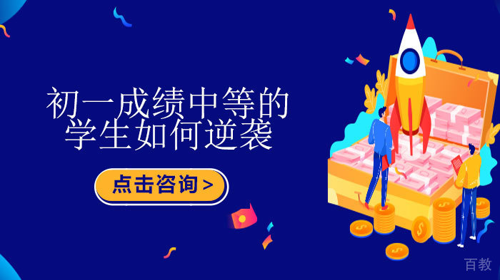 初一成绩中等的学生如何逆袭