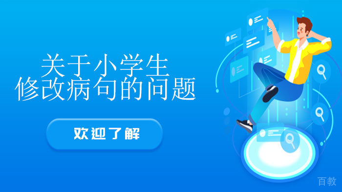 关于小学生修改病句的问题