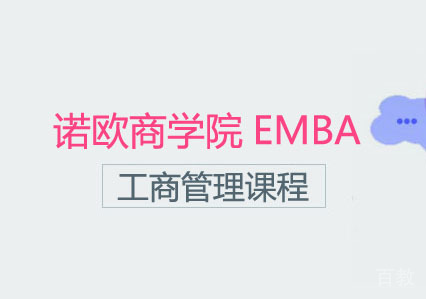法国诺欧商学院EMBA