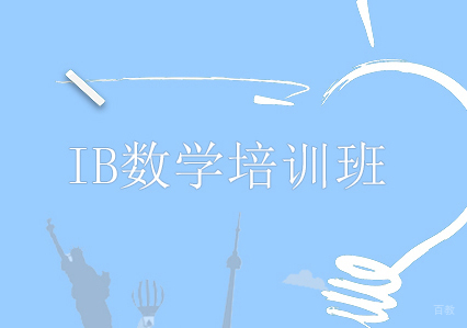 IB数学培训班