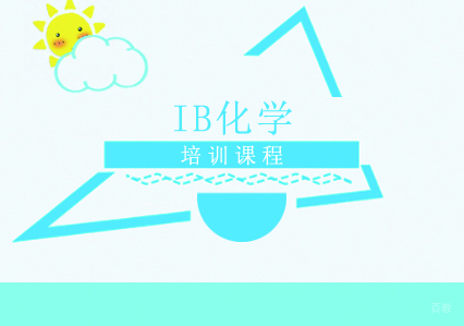 IB化学