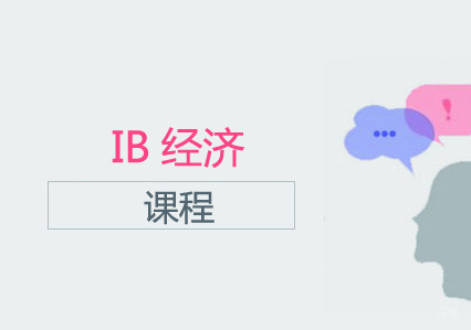 IB经济