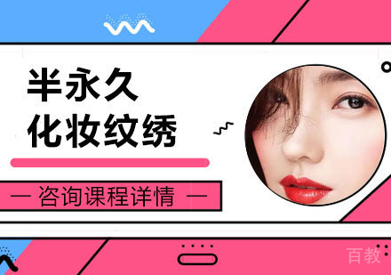 北京半永久化妆纹绣培训营