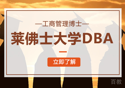 莱佛士大学DBA