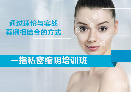 北京一指私密缩阴培训班