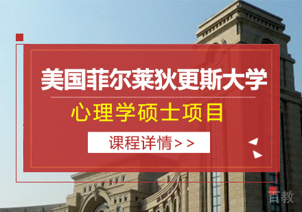 美国菲尔莱狄更斯大学心理学硕士项目