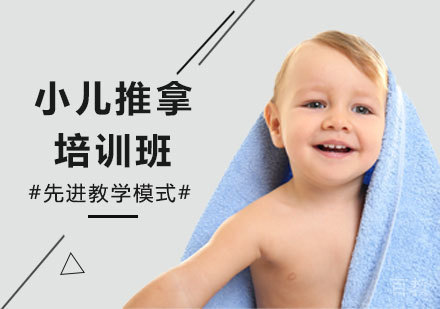 北京小儿推拿培训班